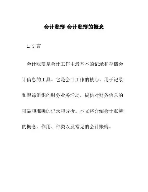 会计账簿-会计账簿的概念