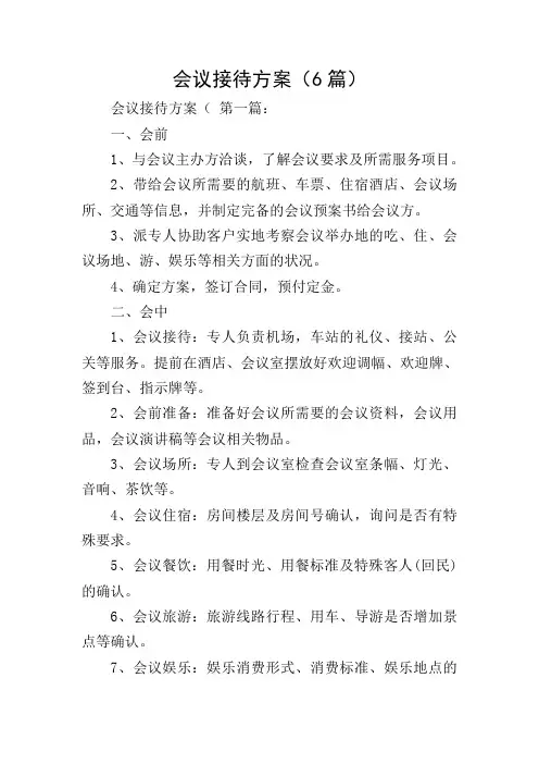 会议接待方案(6篇)
