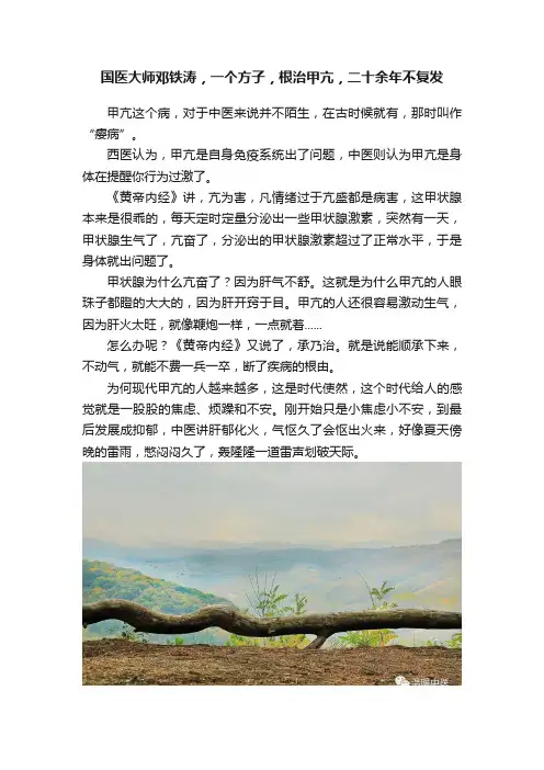 国医大师邓铁涛，一个方子，根治甲亢，二十余年不复发
