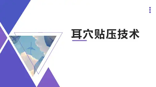 耳穴贴压技术