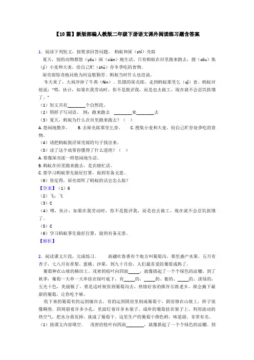 【10篇】新版部编人教版二年级下册语文课外阅读练习题含答案