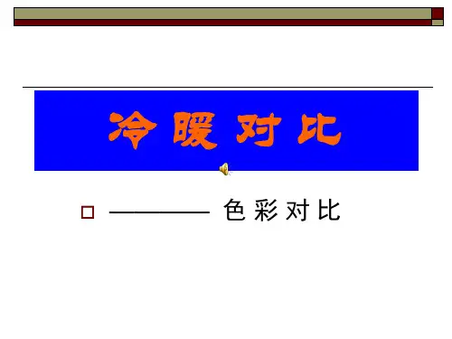 冷暖对比