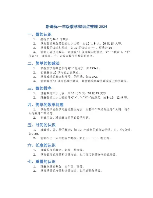 新课标一年级数学知识点整理2024