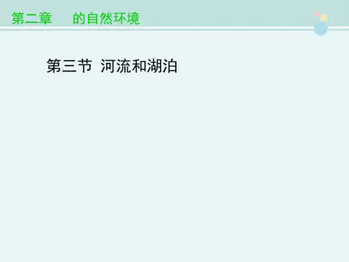 精选 《河流和湖泊》优教完整教学课件PPT