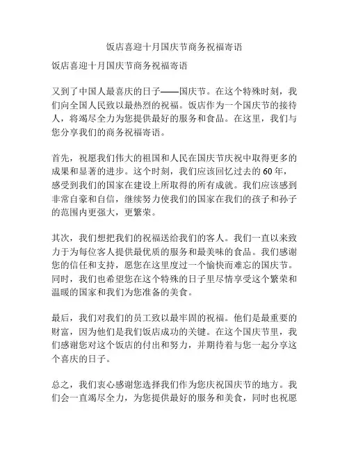 饭店喜迎十月国庆节商务祝福寄语