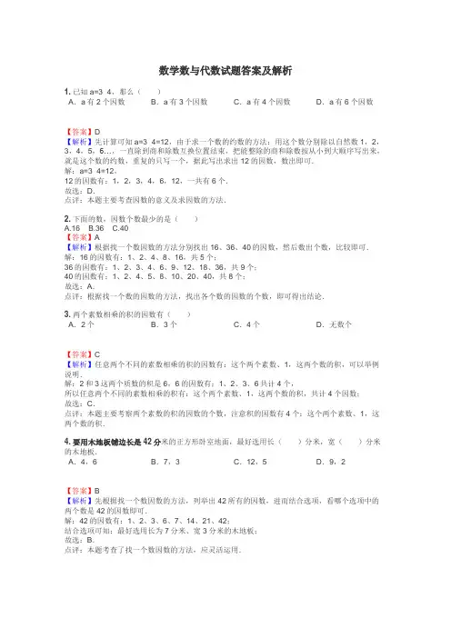 数学数与代数试题答案及解析
