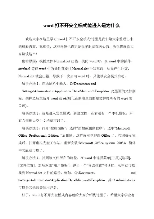 word打不开安全模式能进入是为什么