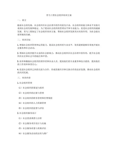 青马工程社会组织培训方案