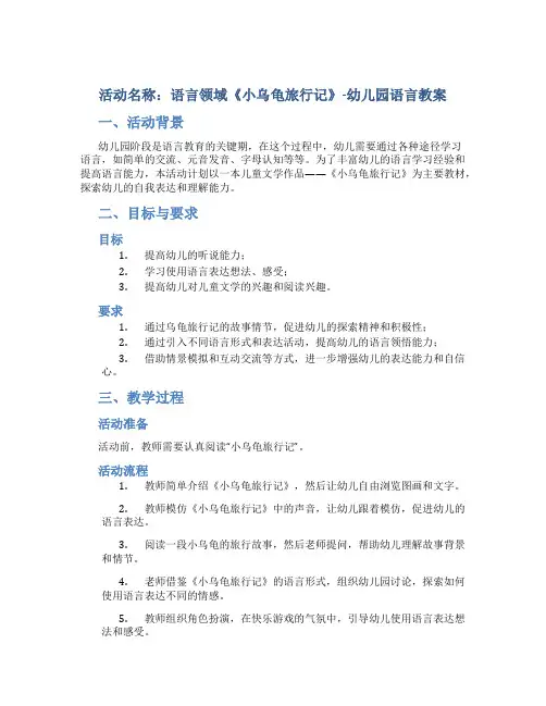 活动名称：语言领域《小乌龟旅行记》-幼儿园语言教案