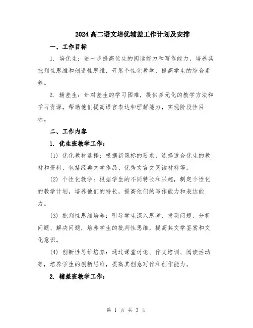2024高二语文培优辅差工作计划及安排