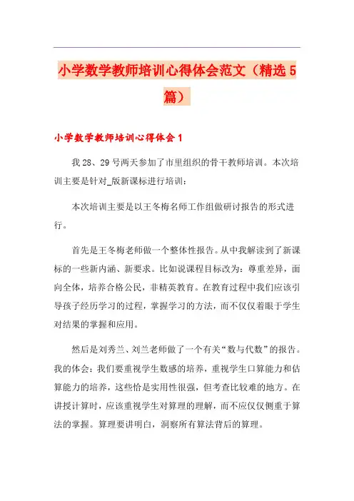 小学数学教师培训心得体会范文(精选5篇)