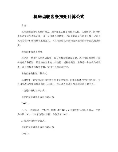 机床齿轮齿条扭矩计算公式