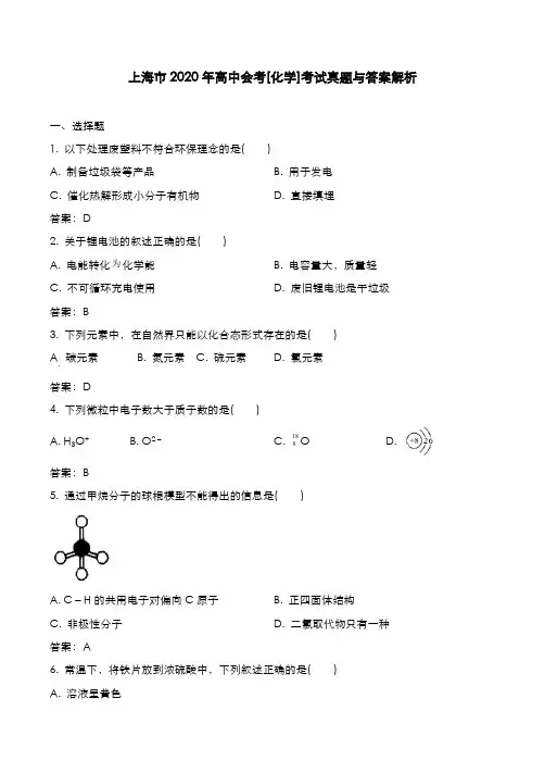 上海市2020年高中会考[化学]考试真题与答案解析