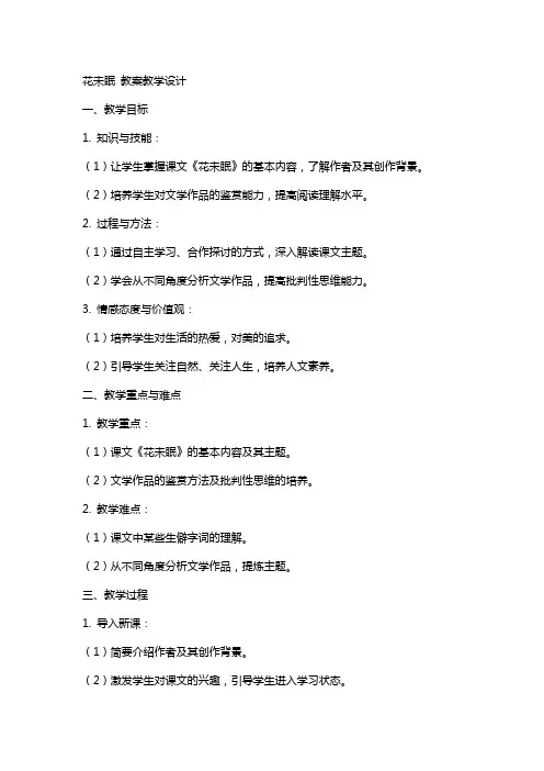 花未眠 教案教学设计