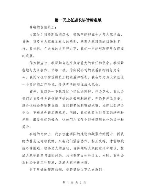 第一天上任店长讲话标准版