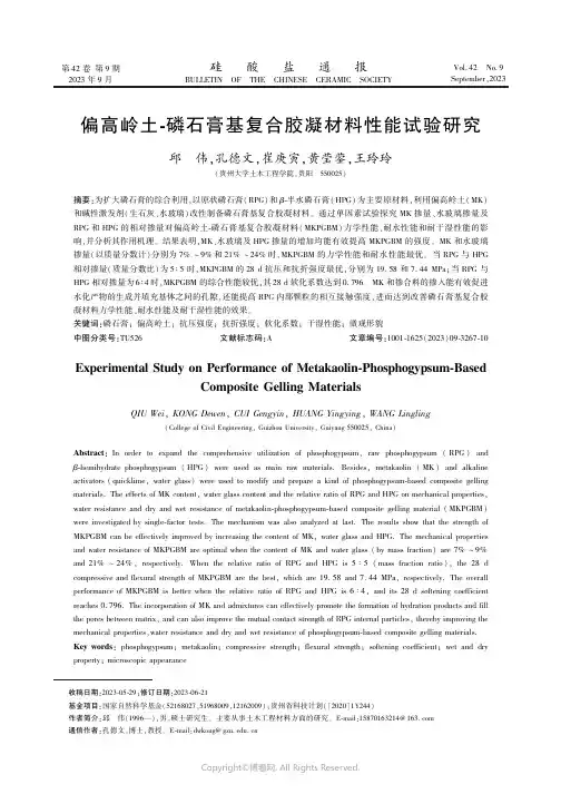 偏高岭土-磷石膏基复合胶凝材料性能试验研究　