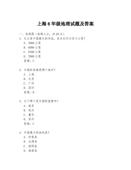上海6年级地理试题及答案