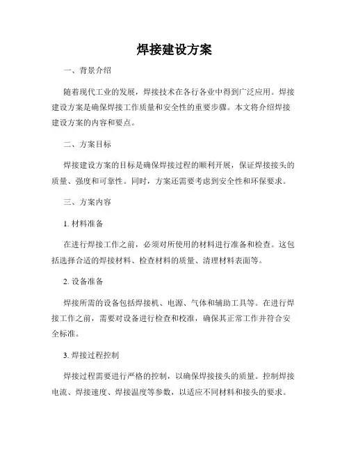 焊接建设方案