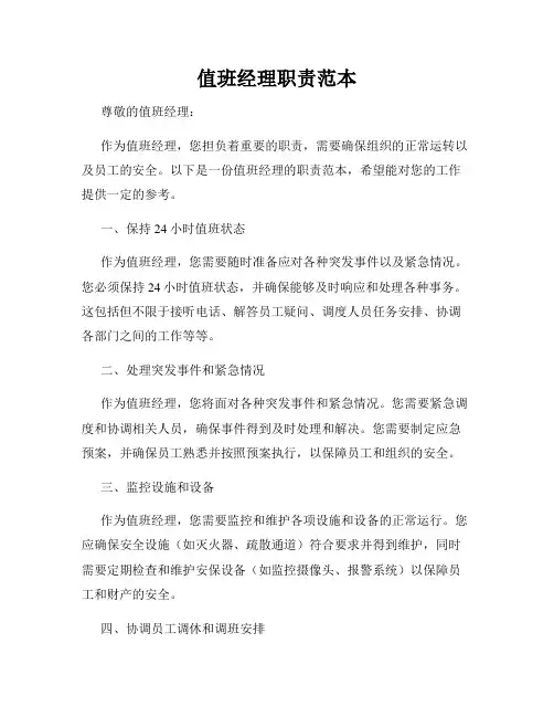 值班经理职责范本