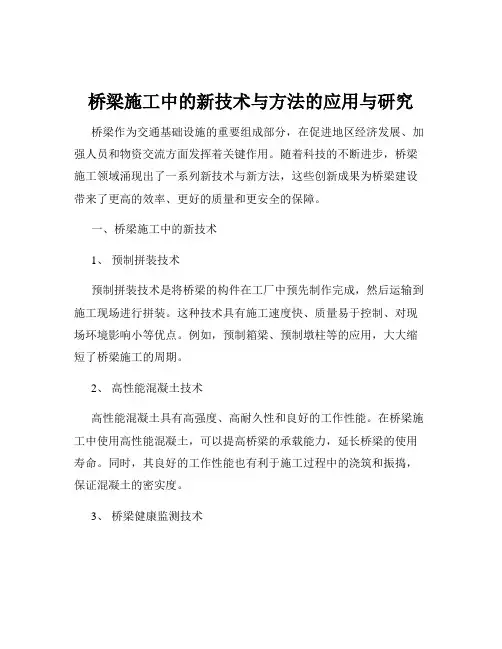 桥梁施工中的新技术与方法的应用与研究