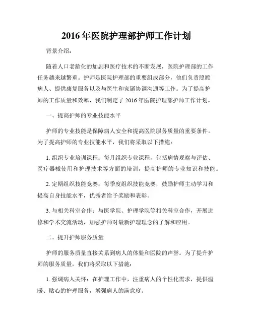 2016年医院护理部护师工作计划
