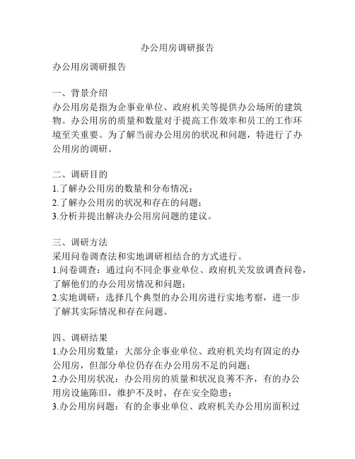 办公用房调研报告