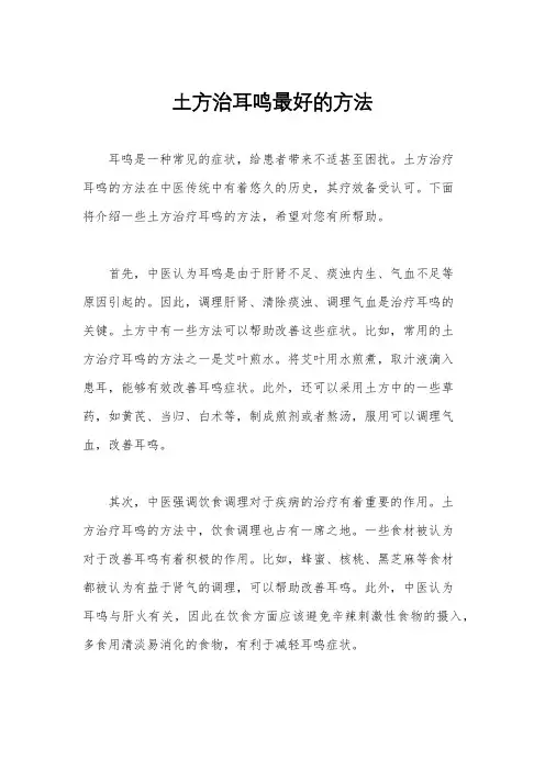 土方治耳鸣最好的方法