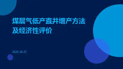 煤层气低产直井增产方法及经济性评价