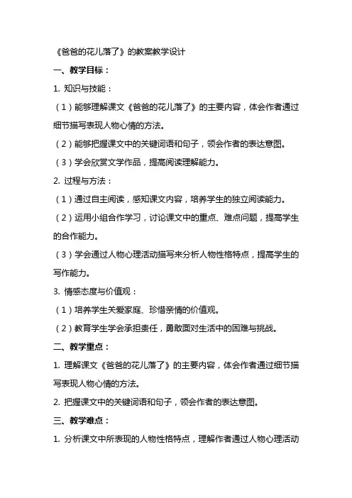 《爸爸的花儿落了》的教案教学设计