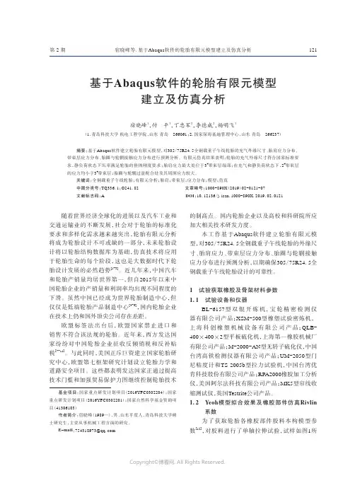 基于Abaqus软件的轮胎有限元模型建立及仿真分析