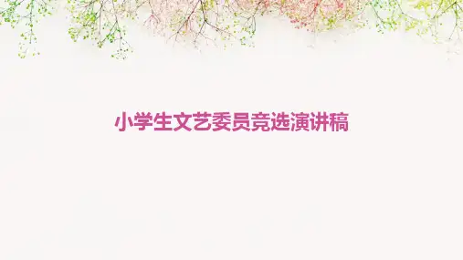 小学生文艺委员竞选演讲稿PPT
