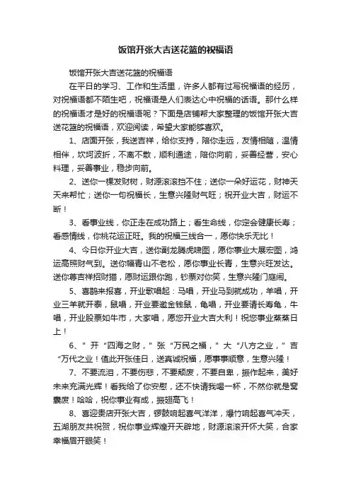 饭馆开张大吉送花篮的祝福语
