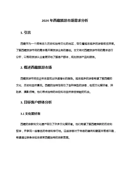 2024年西藏旅游市场需求分析