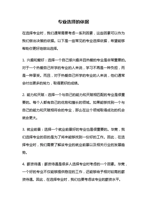 专业选择的依据