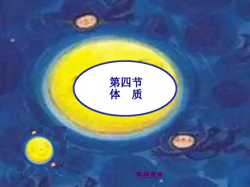 中医体质辨析