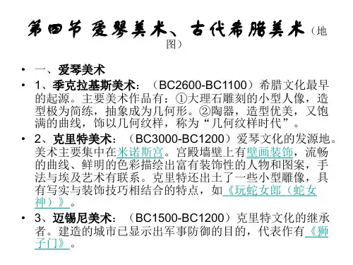 第四、五节 原始古代美术2古希腊、古罗马美术 ppt