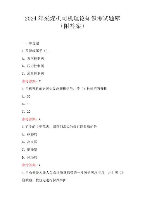 2024年采煤机司机理论知识考试题库(附答案)