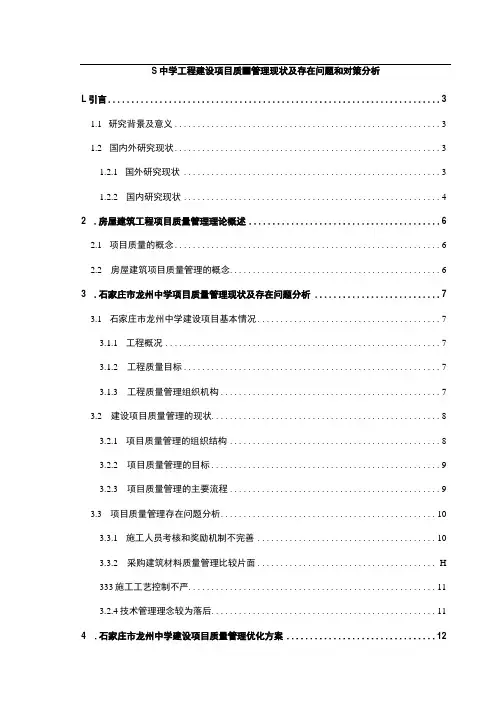 【中学工程建设项目质量管理现状及问题研究12000字(论文)】