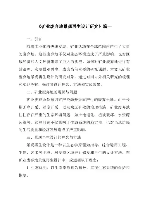 《2024年矿业废弃地景观再生设计研究》范文