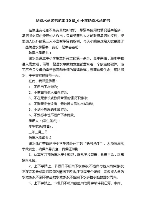 防溺水承诺书范本10篇_中小学防溺水承诺书