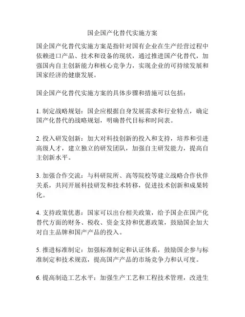 国企国产化替代实施方案