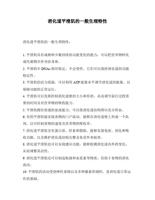 消化道平滑肌的一般生理特性