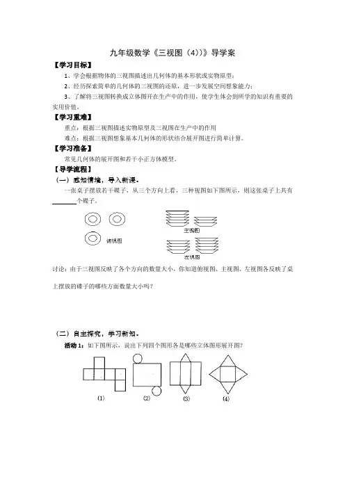 九年级数学《三视图(4)》导学案