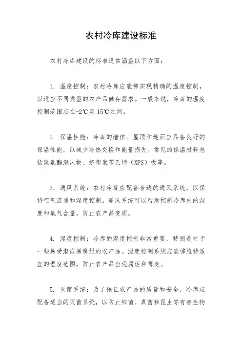 农村冷库建设标准