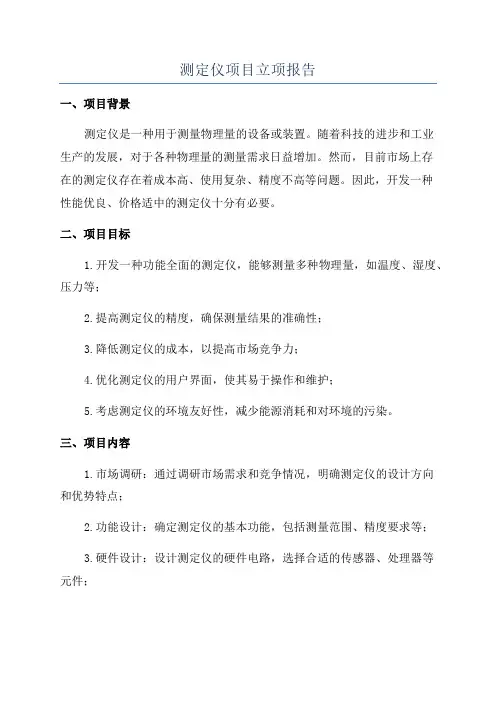测定仪项目立项报告