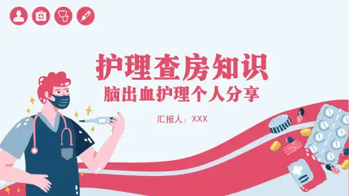 护理查房知识PPT模板