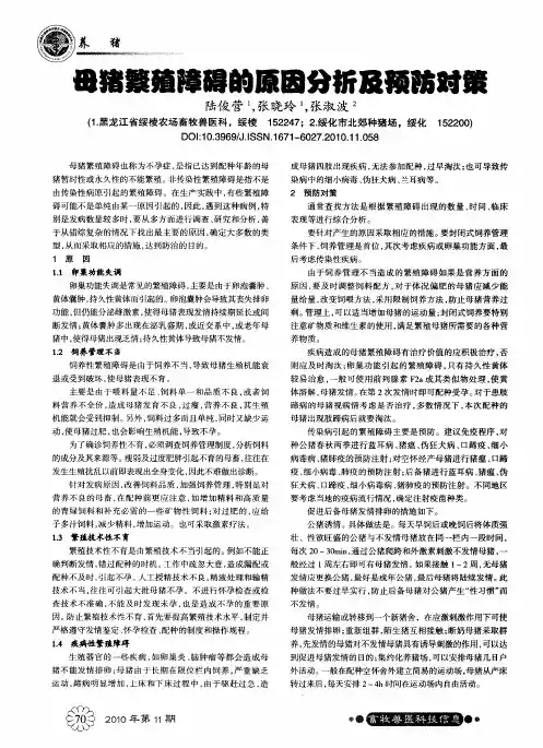 母猪繁殖障碍的原因分析及预防对策