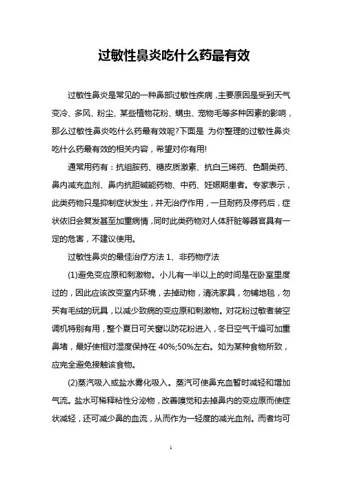 过敏性鼻炎吃什么药最有效