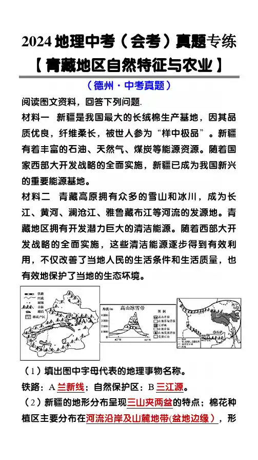 初中地理 【青藏地区自然特征与农业】中考(会考)真题专练