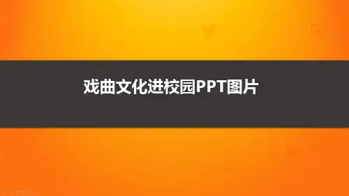 戏曲文化进校园PPT图片